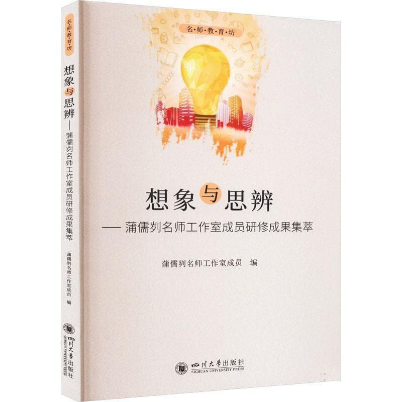 想象与思辨—蒲儒刿名师工作室成员研修成果集萃