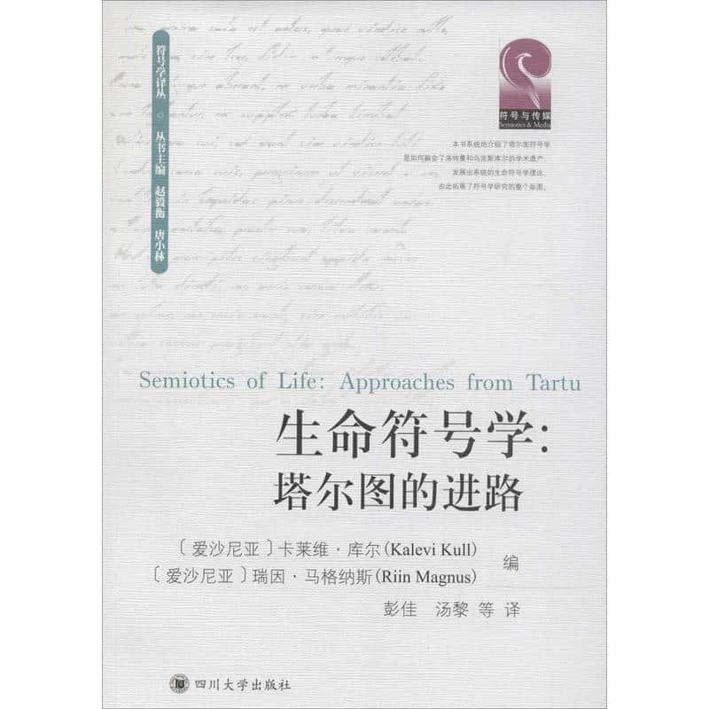 生命符号学—塔尔图的进路—approaches from Tartu