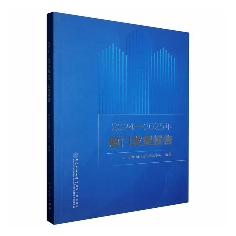 2024-2025年厦门发展报告