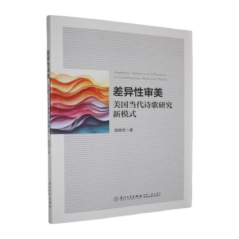 差异性审美—美国当代诗歌研究新模式