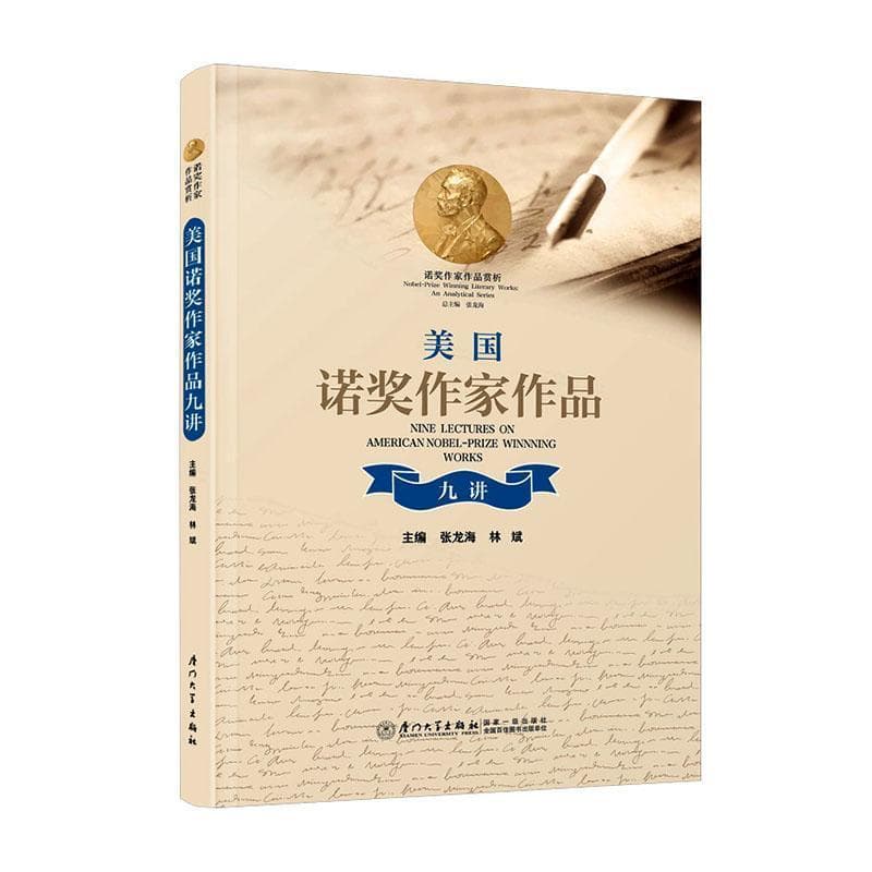 美国诺奖作家作品九讲