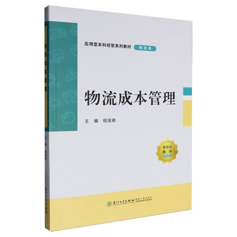 物流成本管理