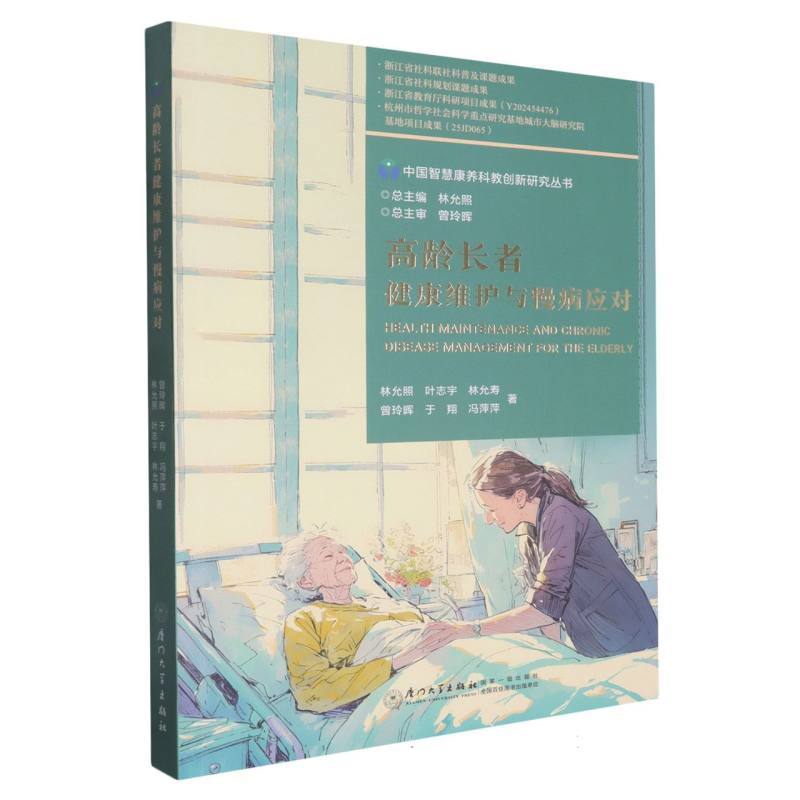 高龄长者健康维护与慢病应对