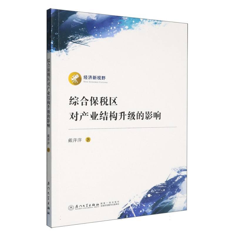 综合保税区对产业结构升级的影响