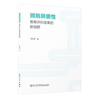 拥抱异质性—教育评价改革的新视野