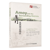 厦门及其周边地区—来自一位厦门海关税务司的观察—compiled from Chinese and other records