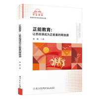 正能教育—让思政课成为正能量的释放源