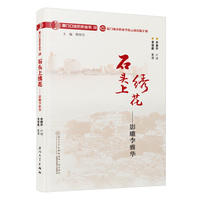 石头上绣花—影雕李雅华