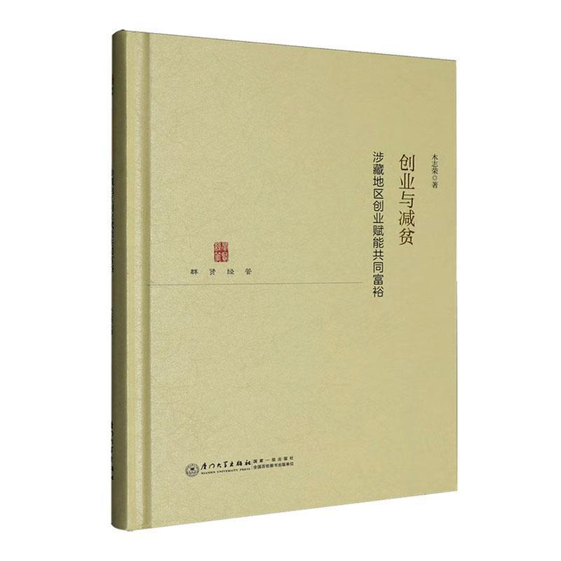 创业与减贫—涉藏地区创业赋能共同富裕