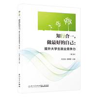 知行合一，做最好的自己—提升大学生就业竞争力