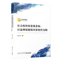 社会组织的资源获取—以温州绿眼睛环保组织为例