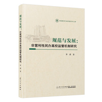 规范与发展—非营利性民办高校监管机制研究