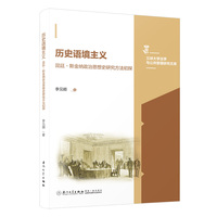 历史语境主义—昆廷·斯金纳政治思想史研究方法初探