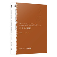 七夕文化透视—a study on the folk story and double seventh day