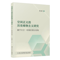 空间正义的历史唯物主义研究—基于大卫·哈维的理论视角