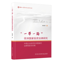 “一带一路”非洲国家投资法律研究—中国企业投资非洲国家的法律风险与对策