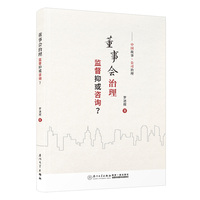 董事会治理—监督抑或咨询？
