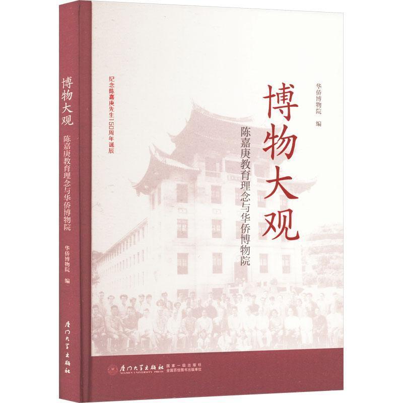 博物大观—陈嘉庚教育理念与华侨博物院
