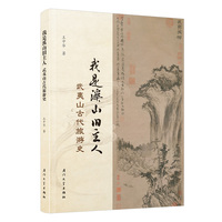 我是溪山旧主人—武夷山古代旅游史