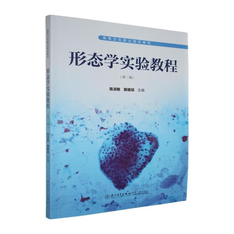 形态学实验教程