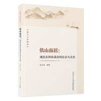 依山而居—湖北长阳佑溪村的社会与文化