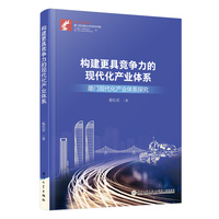 构建更具竞争力的现代化产业体系—厦门现代化产业体系探究