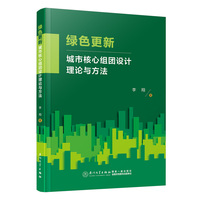 绿色更新—城市核心组团设计理论与方法