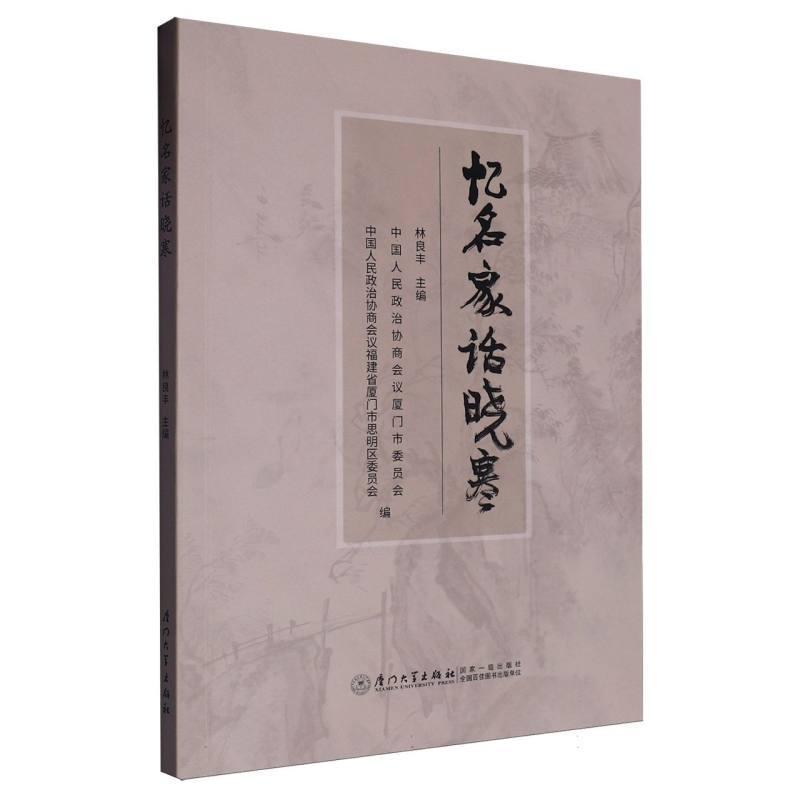 忆名家话晓寒