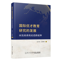 国际优才教育研究的发展—向发展系统论进路延伸