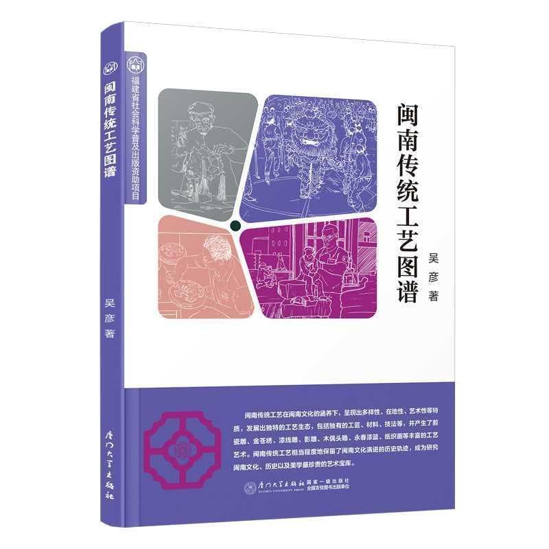 闽南传统工艺图谱