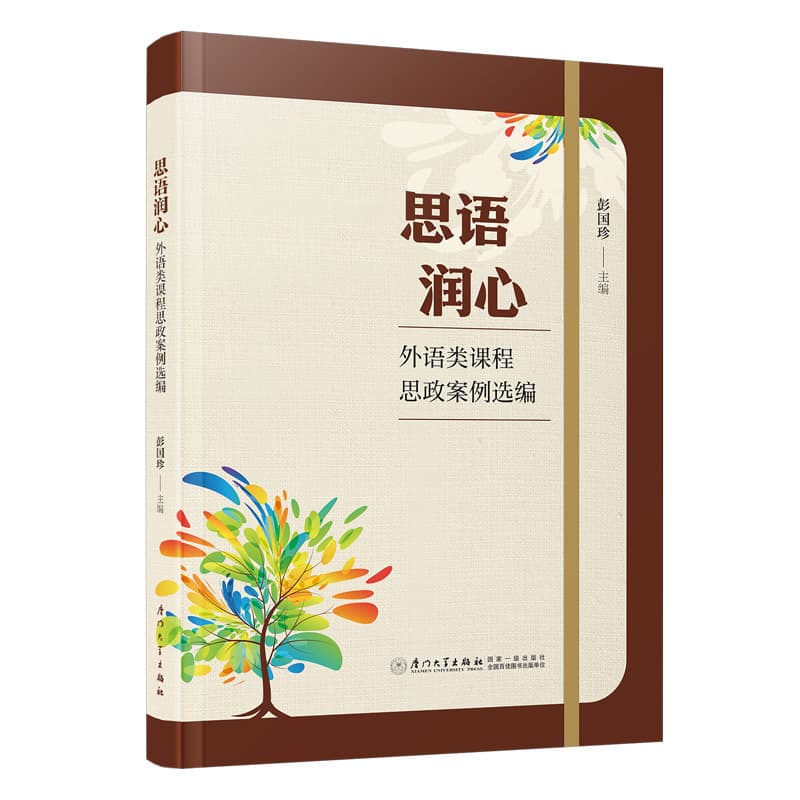 思语润心—外语类课程思政案例选编