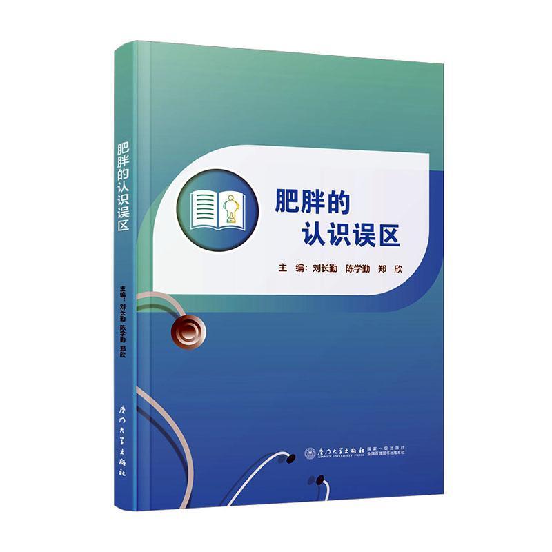 肥胖的认识误区