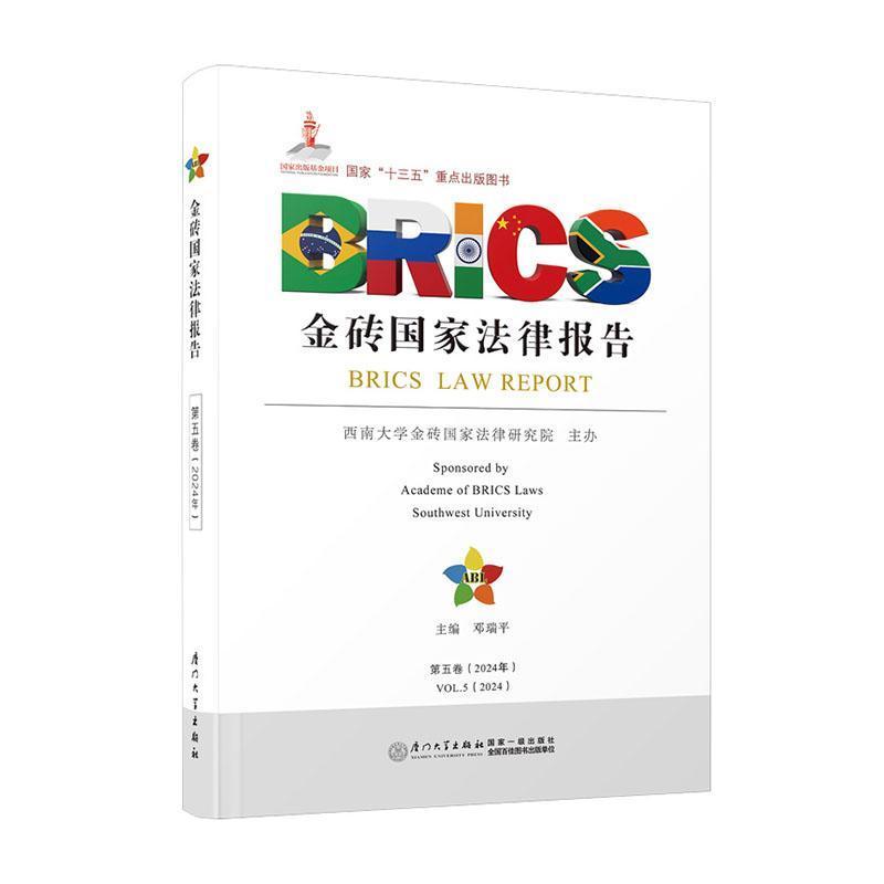 金砖国家法律报告(2024年·第5卷)(Vol. 5, 2024)