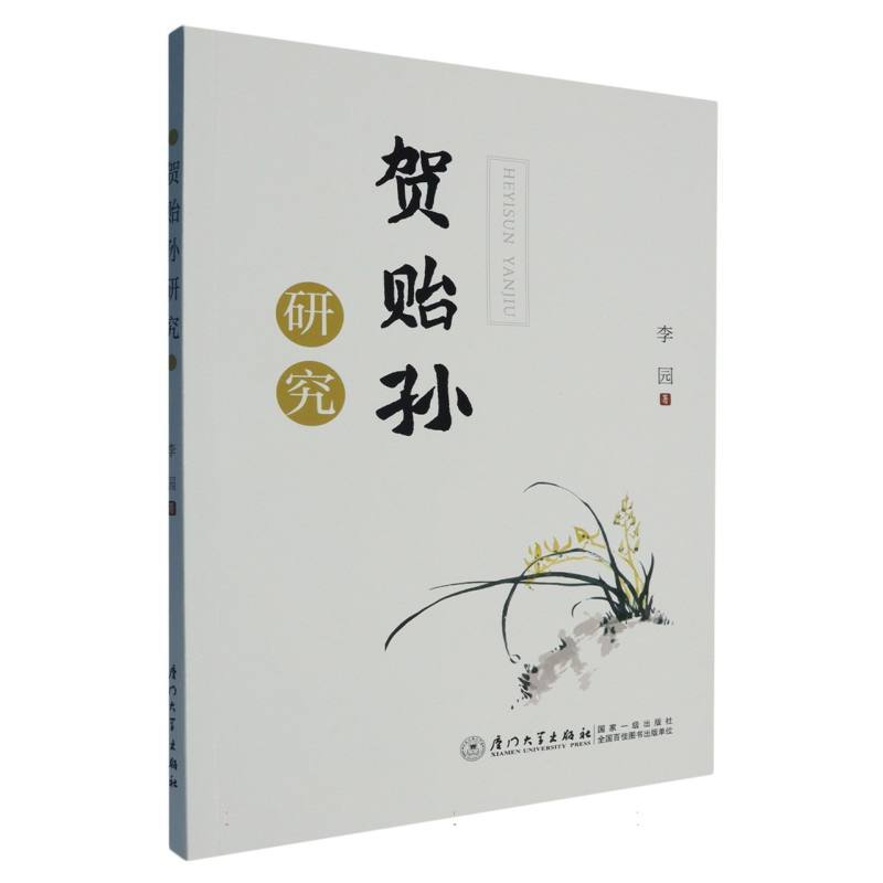 贺贻孙研究