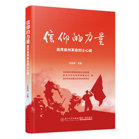 信仰的力量—追寻泉州革命烈士心迹