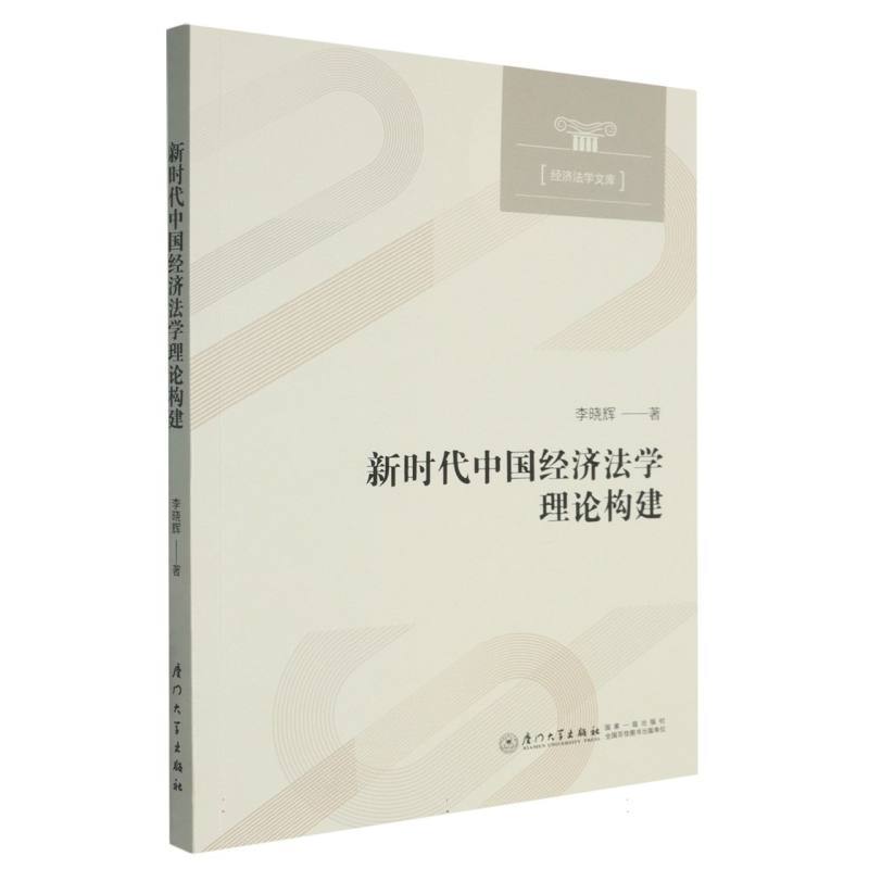 新时代中国经济法学理论构建