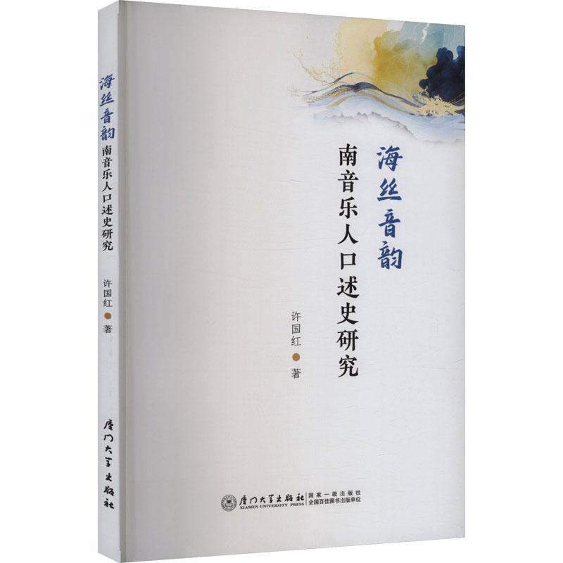 海丝音韵—南音乐人口述史研究