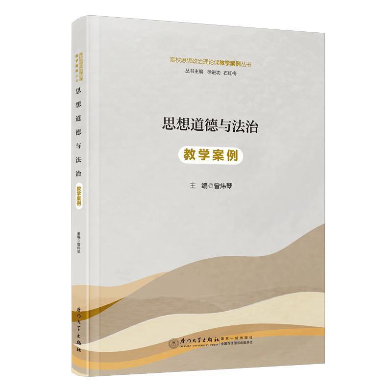 思想道德与法治教学案例