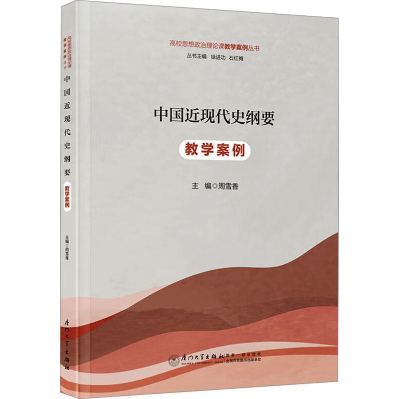 中国近现代史纲要教学案例