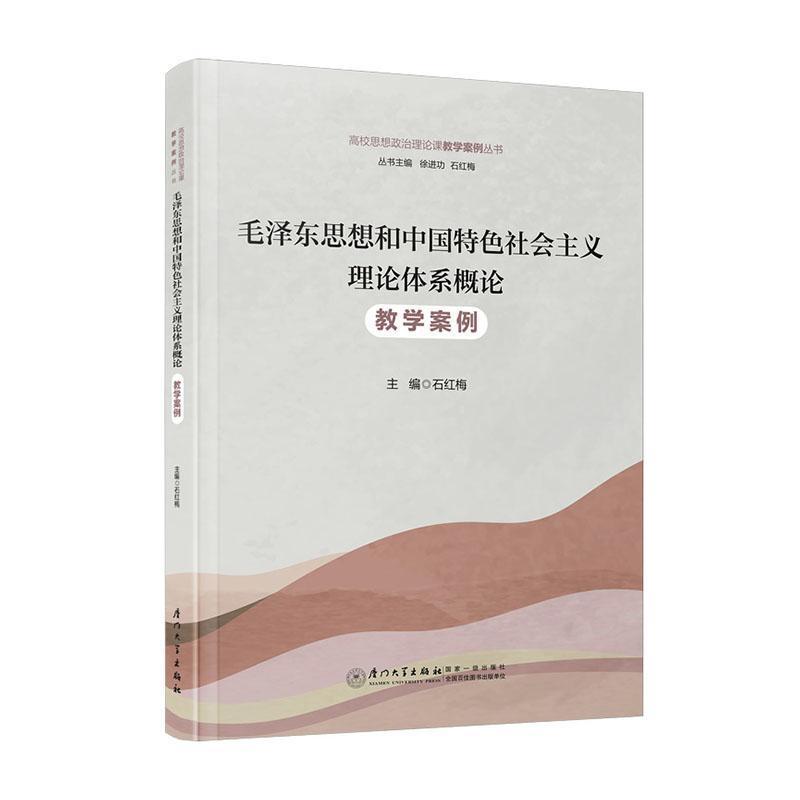 毛泽东思想和中国特色社会主义理论体系概论教学案例
