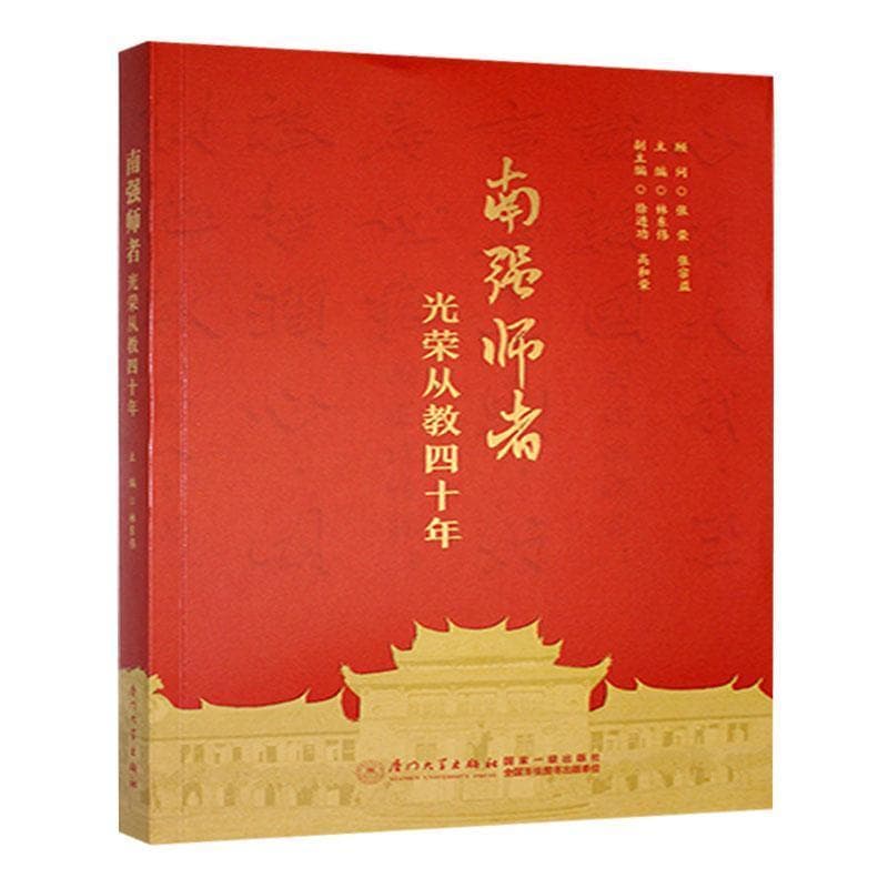 南强师者—光荣从教四十年