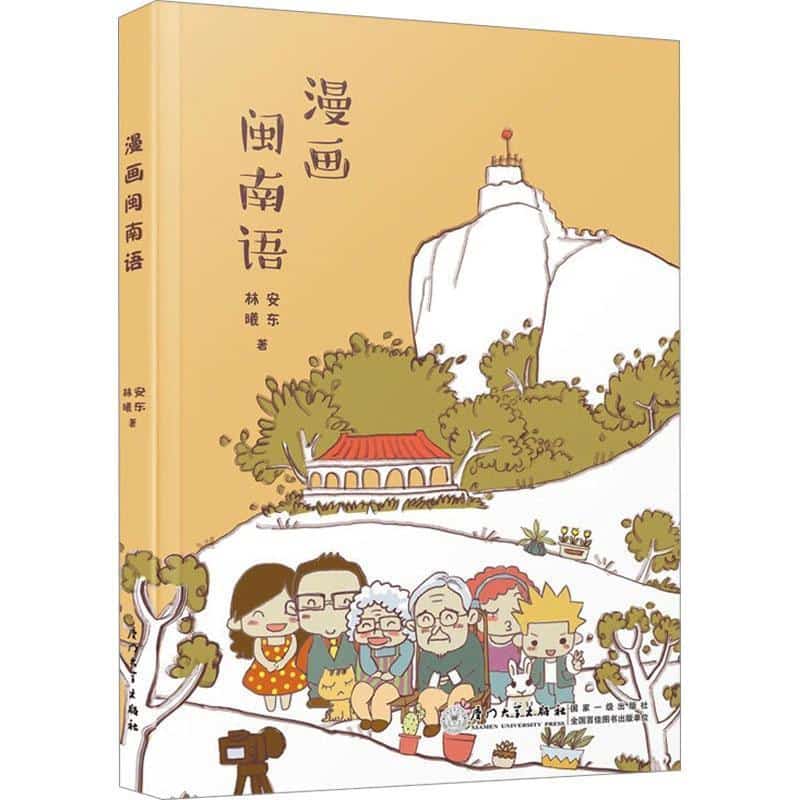 漫画闽南语