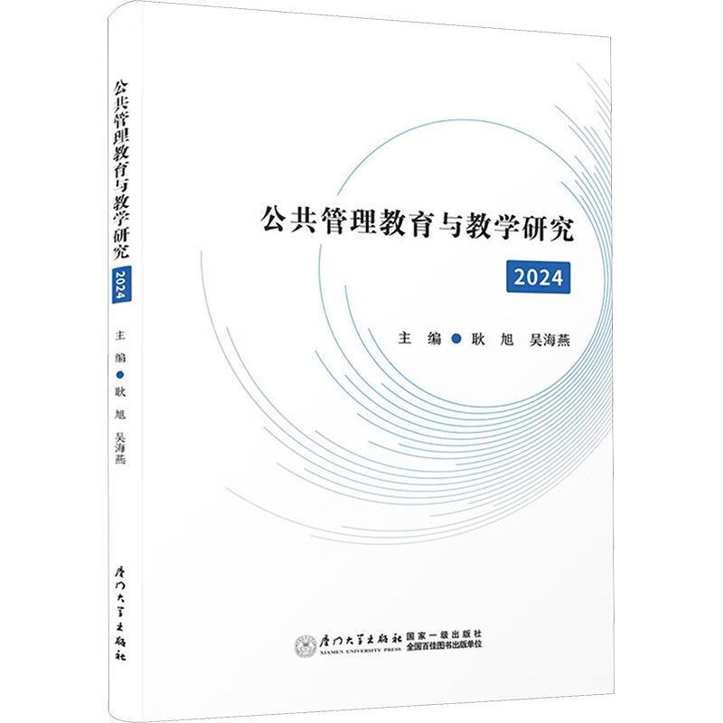 公共管理教育与教学研究(2024)