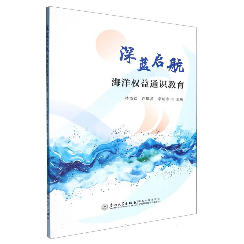 深蓝启航—海洋权益通识教育