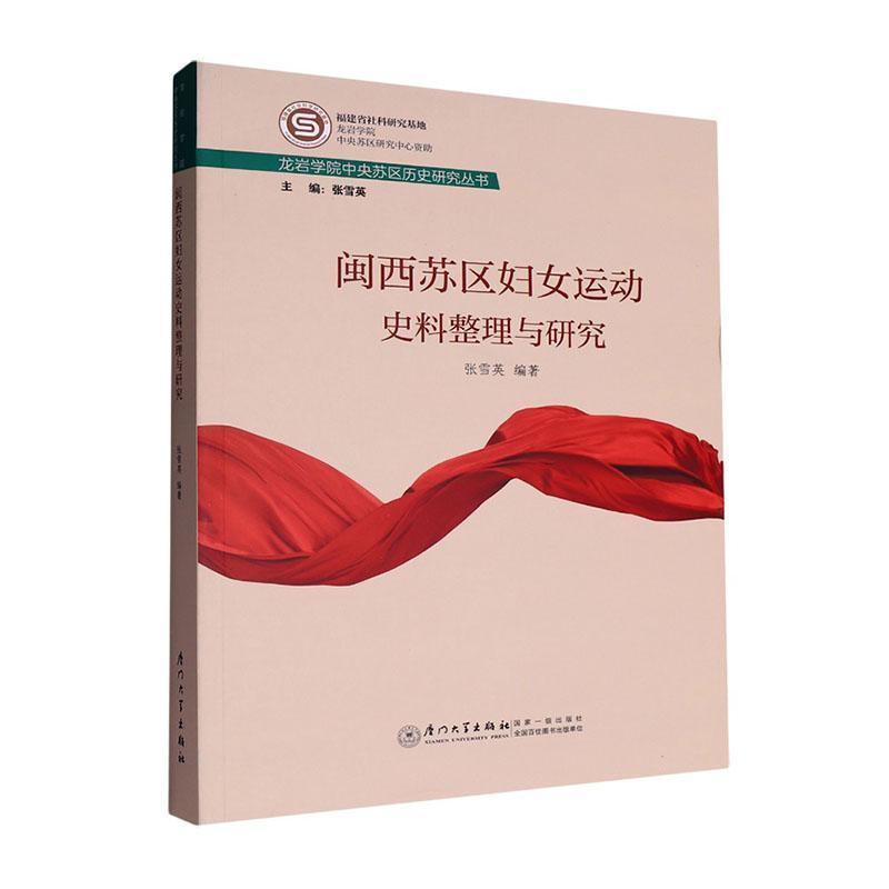 闽西苏区妇女运动史料整理与研究