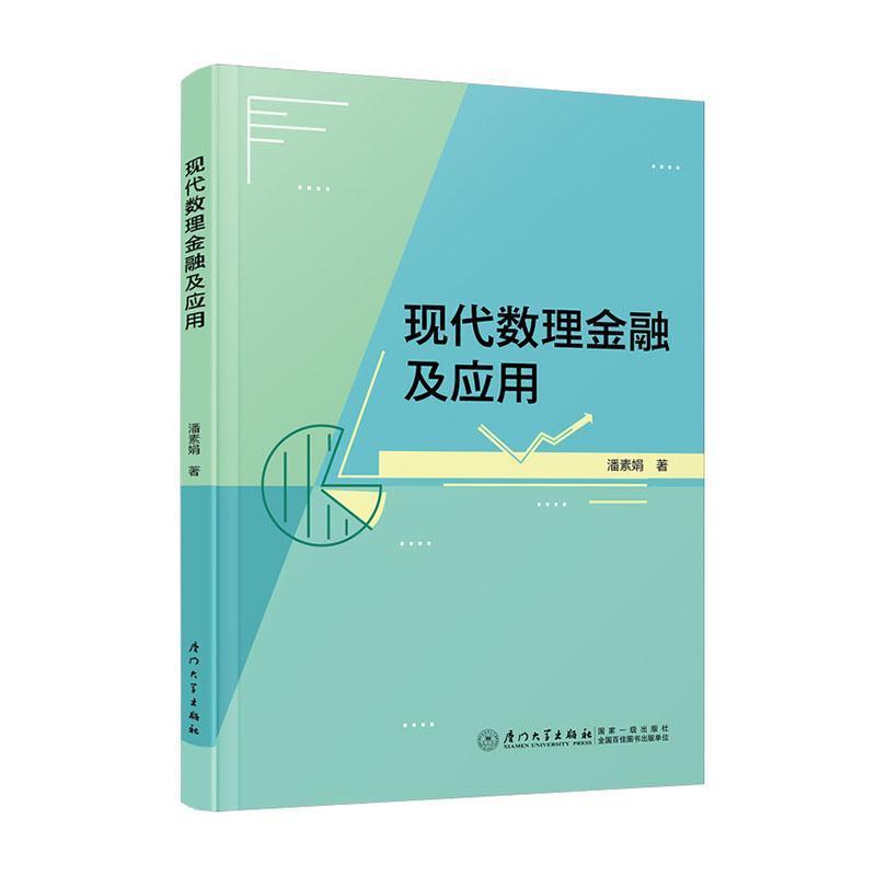 现代数理金融及应用