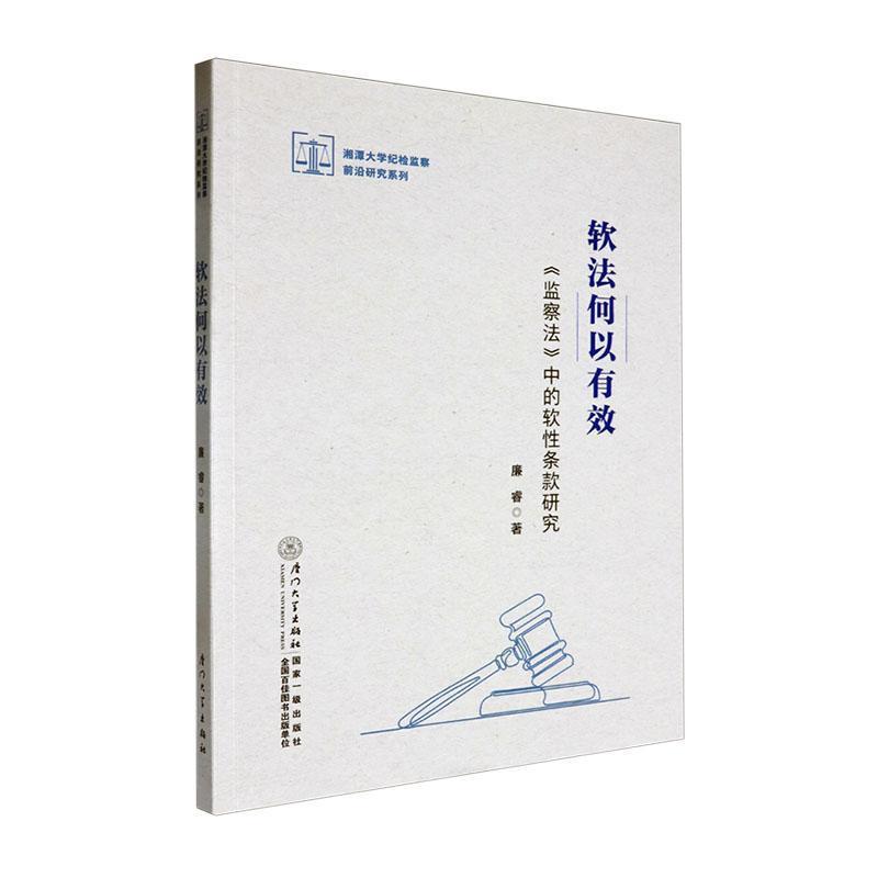 软法何以有效—《监察法》中的软性条款研究
