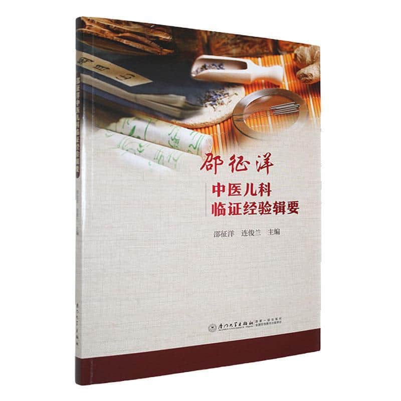 邵征洋中医儿科临证经验辑要
