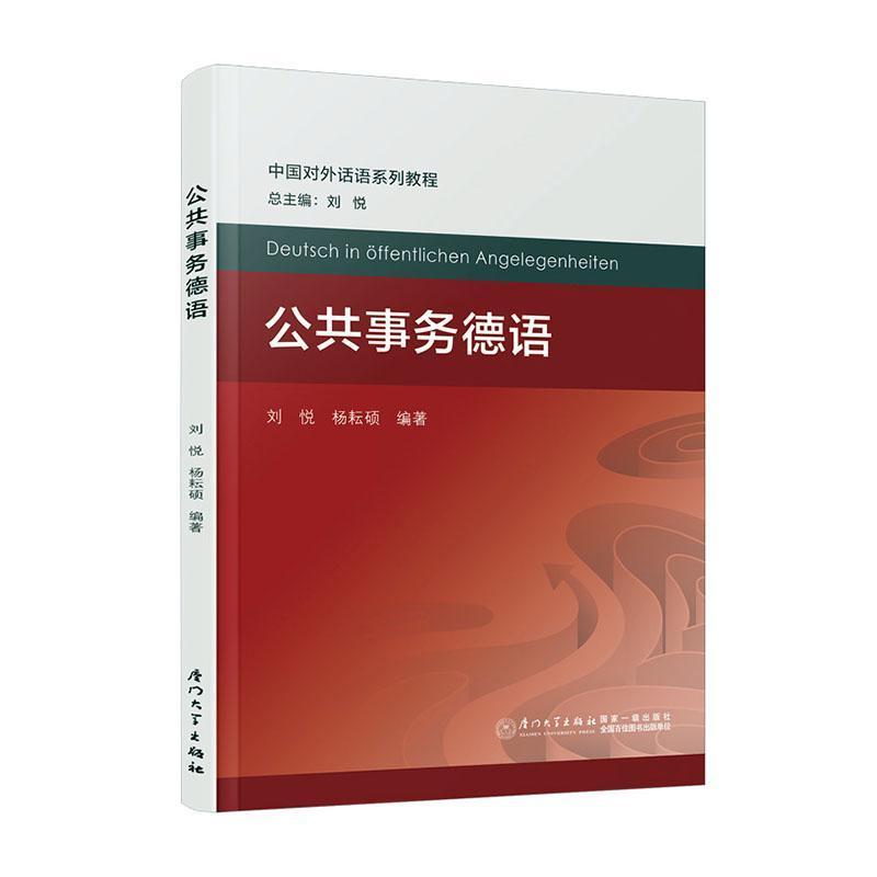 公共事务德语