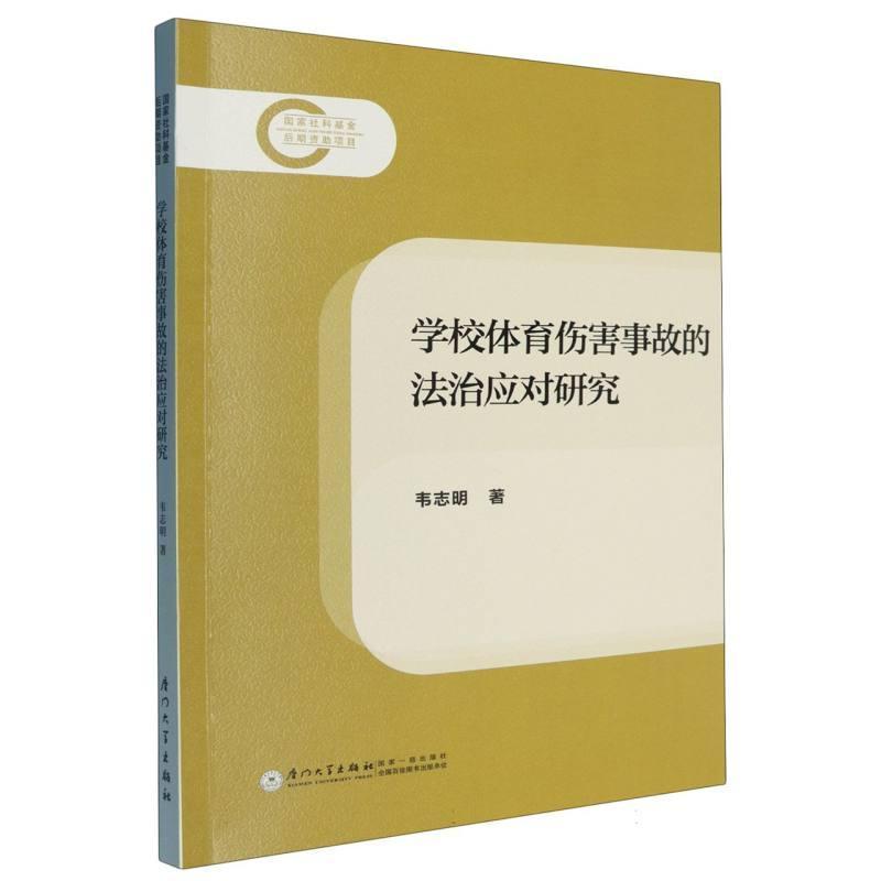 学校体育伤害事故的法治应对研究